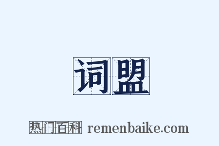 词盟是什么意思的图片